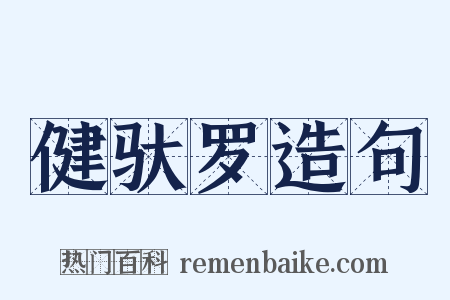 健驮罗造句是什么意思的图片